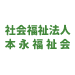 社会福祉法人本永福祉会