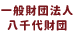 一般財団法人八千代財団